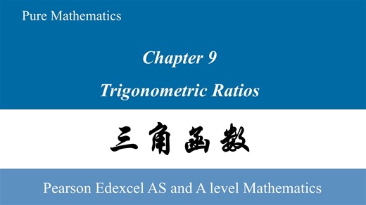A-Level数学 P1｜第9章 三角函数与解三角形（Trigonometric Ratios）全解析