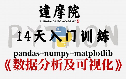Python数据分析三剑客快速入门到精通，高能实战项目干货！（numpy、pandas、matplotlib) 数据分析_数据可视化_数学建模基础