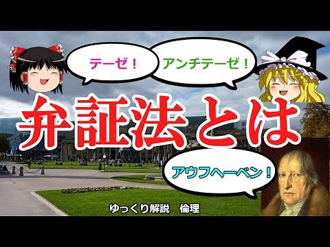 弁証法とは 古代ギリシャからヘーゲルまでわかりやすく例を交えながら【ゆっくり解説 倫理】
