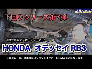 The underside of the "Honda Odyssey RB3" sports minivan is also amazing!