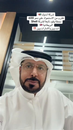 شركة أدنوك 🇦🇪 تقترب من الاستحواذ على نحو 600 محطة وقود تابعة لشركة Shell البريطانية 🇬🇧 انت وين والامارات وين ‼️