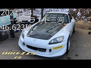 モーターランド三河 46.623秒 りき♪S2000