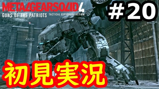 【完全初見】射撃と隠密が苦手なメタルギアソリッド４実況 #20