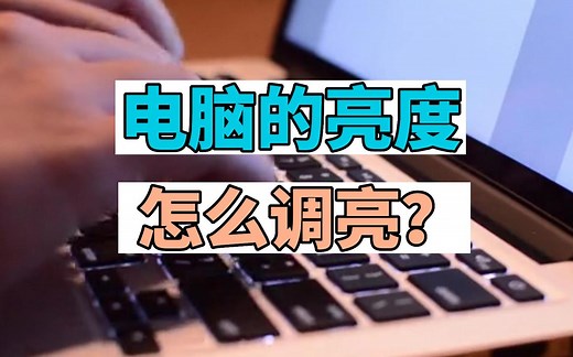 电脑的亮度怎么调亮