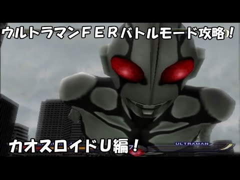 【実況なし】バトルモード攻略！カオスロイドＵ編！ウルトラマンＦＥＲ隠し要素を全て紹介！