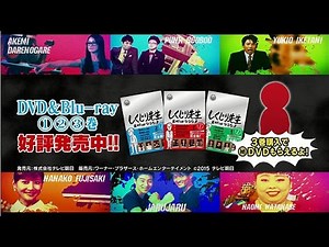 【お知らせ】しくじり先生DVD&Blu-ray好評発売中！