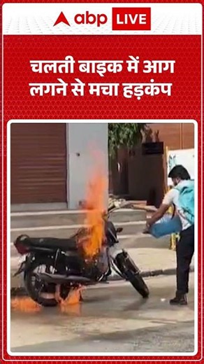 Viral News: चलती बाइक में आग लगने से मचा हड़कंप |ABPLIVE