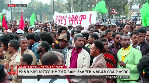 የአዲስ አበባ ዩኒቨርስቲ የ75ኛ ዓመት የአልማዝ ኢዩቤልዩ በዓል አከባበር #etv #EBC #ebcdotstream #Addis_Ababa_University #AAU | Ethiopian Broadcasting Corporation