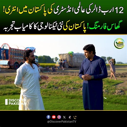 1M views · 31K reactions | 12ارب ڈالر کی عالمی انڈسٹری کی پاکستان میں انٹری! گھاس فارمنگ .. پاکستان کی نئی ٹیکنالوجی کا کامیاب تجربہ Pakistan's New Technology in Grass Farming | Billion Dollar New Super Industry | Kissan Ka Pakistan | Discover Pakistan #grassfarming #farming #billiondollar #farminginpakistan #kissankapakistan #DiscoverPakistan | Discover Pakistan | Facebook