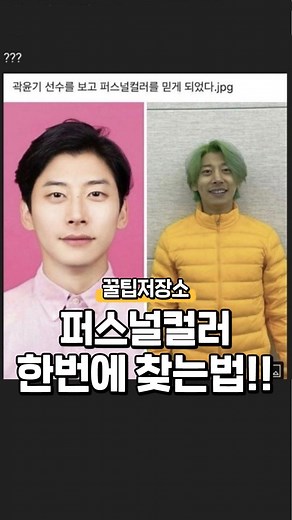 꿀팁 저장소 on Instagram: "무료로 퍼스널 컬러 자가진단 하는법! 요새 챗gpt가 이런 것도 해 준다고?! 프롬포트 Hi my skin tone is #얼굴색값, eye color #눈색값 and hair color #머리색값. which skin tone color palette am I? In terms of spring, summer, fall, winter."