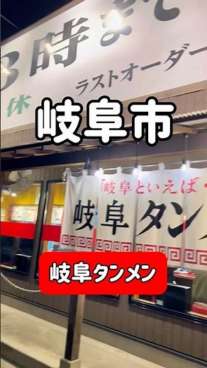 Long queues until late at night! Gifu Tanmen Nagara branch was so delicious
