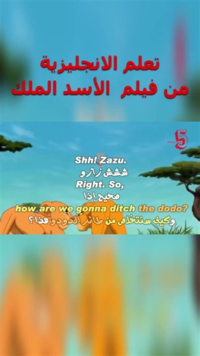 تعلم الإنجليزية بطريقة التلقين السمعي من فيلم #الأسد_الملك Learn English Through Movies #TheLionKing