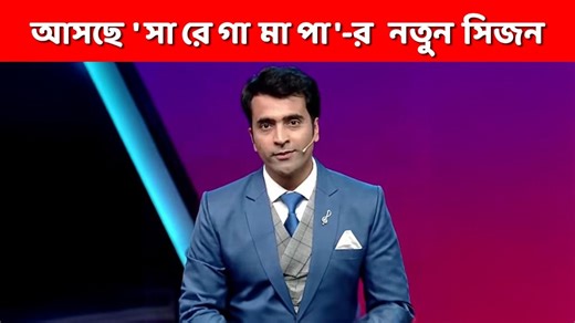 Sa Re Ga Ma Pa Bangla 2025: নতুন ফরম্যাট আসছে 'সারেগামাপা'-র সিজন ২১! কবে থেকে শুরু- আবিরই সঞ্চালক?