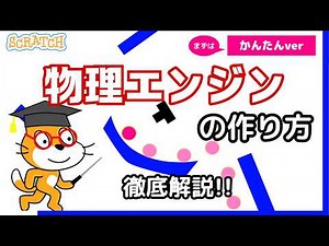 [Scratch] How to Make a Physics Engine (Easy Version)