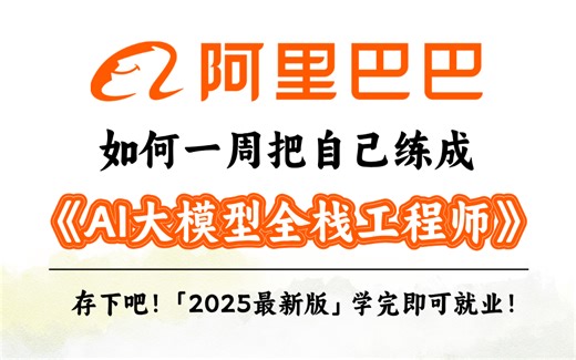 【阿里大模型】B站首发-LLM公开课，2025最新阿里内部LLM全栈工程师全链路教程｜带你从入门到实战！全程干货讲解！