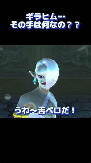 この手は一体…？ギラヒムの謎ポーズ #ゼルダの伝説 #スカイウォードソード #shorts