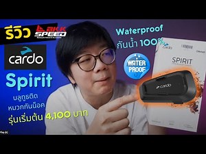 รีวิว Cardo Spirit บลูทูธติดหมวก ราคาประหยัด คุณภาพคับแก้ว