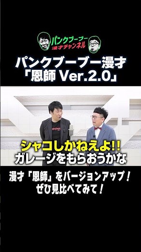 【公式】パンクブーブー 漫才『恩師 Ver.2.0』 #shorts #パンクブーブー #漫才 #ネタ #お笑い #芸人