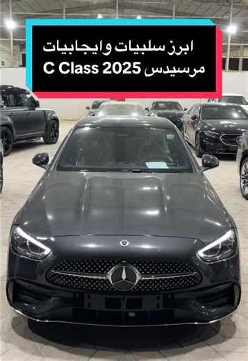 مرسيدس C Class 2025: الإيجابيات والسلبيات