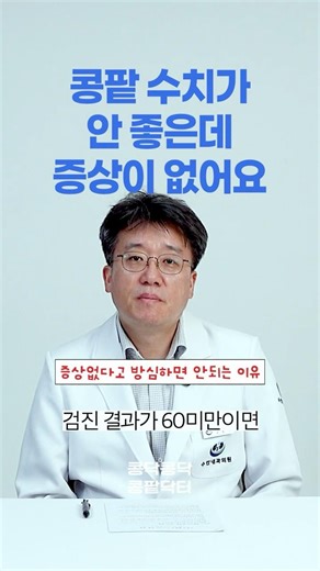 콩팥 수치 60점, 진짜 괜찮을까? 내과전문의가 말하는 신장 수치의 진실