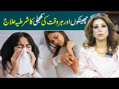 Guaranteed Remedy for Sneezing & Constant Itching | Allergy Treatment at Home | Dr Sahar Chawla