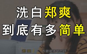 郑爽事件还能反转吗？公关足够强，就能【奇妙的舆论战】
