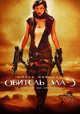 Обитель зла 3 (2007) — Фильм.ру