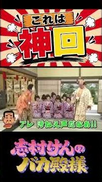 バカ殿神回！#志村けん #加藤茶 #ドリフ#ザドリフターズ#昭和お笑い#全員集合#お笑い#爆笑#コント#懐かし動画#いかりや長介