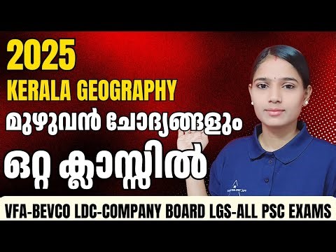 ഇനി വേറെ നോക്കേണ്ട: Kerala Geography Full Cover|COMPANY BOARD LGS|BEVCO LDC|VFA|KERALA PSC