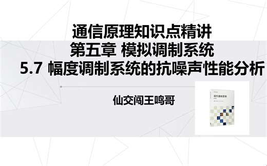 通信原理5.7幅度调制系统的抗噪声性能分析