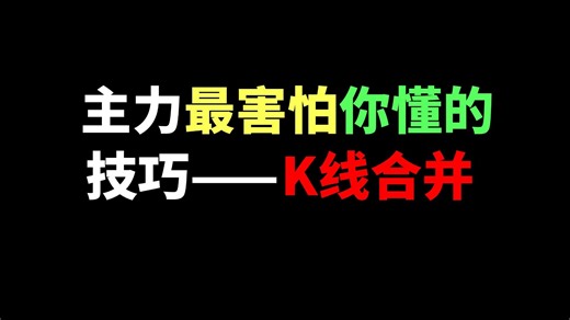 主力最害怕你懂的技巧——k线合并！