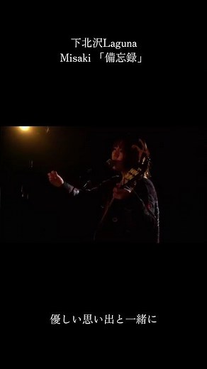 【LIVE】備忘録 / Misaki @下北沢Laguna