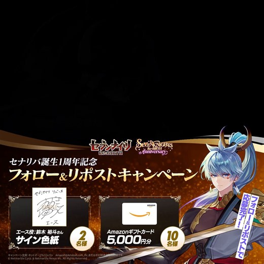 💥セナリバ誕生1周年記念💥【出演声優サイン色紙プレゼントキャンペーン】本Xアカウントのフォロー＆RPをした方の中から抽選でエース役 #鈴木裕斗 さんの直筆サイン色紙を2名様Amazonギフトカード5,000円分を10名様にプレゼント🔥✅応募方法公式( @sevenknights_jp )をフォロー＆本ポストをRP〆:6/1(月)🎉1周年イベント盛りだくさんのセナリバを始めよう！https://t.co/6w5fpxM7mt#セナリバ #セブンナイツ