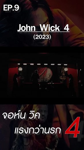 #จอนวิค4 #จอนวิค #หนังเต็มเรื่อง #ดูหนัง #หนัง #หนังใหม่ #johnwick #johnwick4
