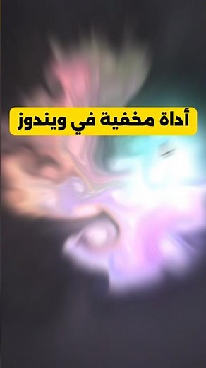 أداة سرية في ويندوز لحذف الفيروسات مجانًا!