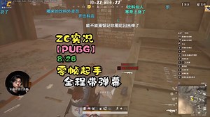 【ZC实况/PUBG】8/26 零帧起手！ZC单排；_PUBG_第一视角