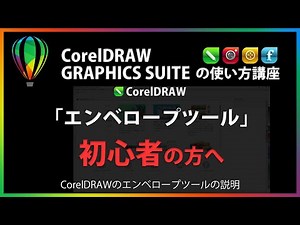 CorelDRAWの使い方「エンベロープツール」#40
