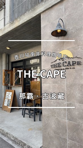 1.9K views · 128 reactions | 那霸主打南非料理的質感咖啡店 @the_cape_okinawa...