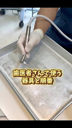 歯医者さんで使う器具と順番をご紹介