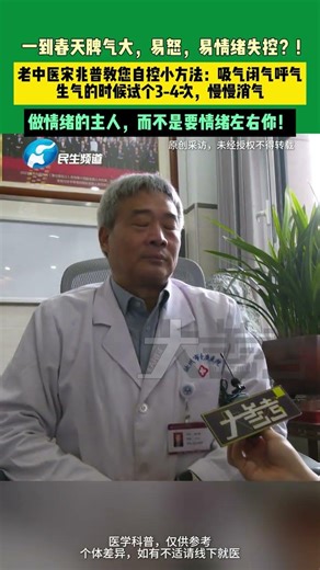 一到春天脾氣大，易怒，易情緒失控？！老中醫宋兆普教您自控小方法：吸氣閉氣呼氣，生氣的時候試個3-4次，慢慢消氣，做情緒的主人，而不是要情緒左右你！