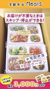 276 reactions · 8 comments | 【今だけ！最大3,000円オフ】 「Meals宅配弁当」は、豊富なメニューとプロが考案した美味しく健康的なお食事をご自宅までお届けします！ 数十種類以上のメニュー全てを管理栄養士が監修し、最適な食生活をご提供いたします♪ | DELISH KITCHEN - デリッシュキッチン | Facebook