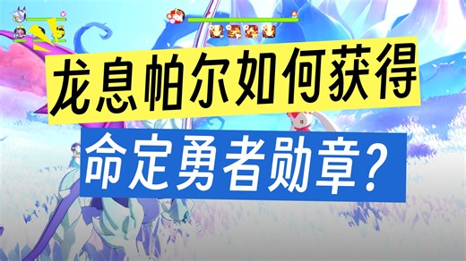 帕尔萨斯打兔子获得命定勇者勋章