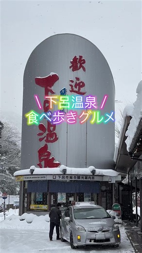 下呂温泉食べ歩き♨️ #下呂温泉旅行 #下呂旅 #下呂温泉 #下呂デート #岐阜 #下呂温泉グルメ #下呂観光