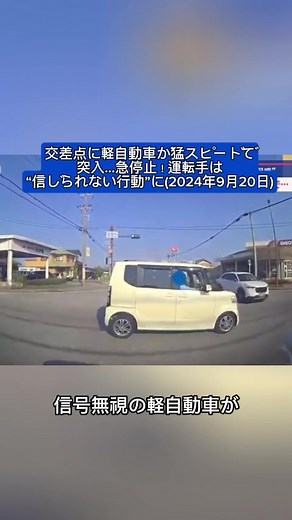 #最新ニュース #交差点に軽自動車が猛スピードで突入#急停止！運転手は“信じられない行動”に(2024年9月20日)#typ