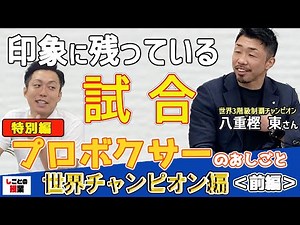 印象に残っている試合【八重樫東】【世界チャンピオン】【プロボクサー】『しごとの授業』