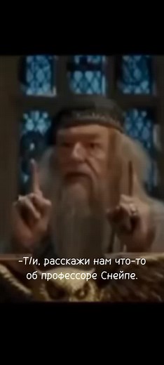 Dirty mind 🙊#СеверусСнейп #ГП #ГарриПоттер