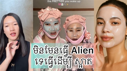 មិនមែនធ្វើ Alien ទេ ធ្វើដើម្បី ស្អាត - Overnight Glow up trend #trend #glowup #overnight ER BRAND CO.,LTD | Chay Sivlang