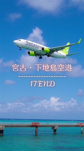 絶景の下地島空港17END #宮古島 #下地島 #下地島空港 #下地島空港17end #17END #飛行機 #airport #ビーチ #海 #SHI #絶景スポット #沖縄