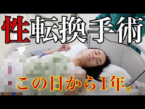 [Sex reassignment surgery] One year has passed. And the wedding night...