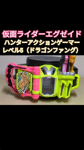 仮面ライダーエグゼイドハンターアクションゲーマーレベル5 (ドラゴンファング)に変身!【ドラゴナイトハンターZ】#仮面ライダーエグゼイド